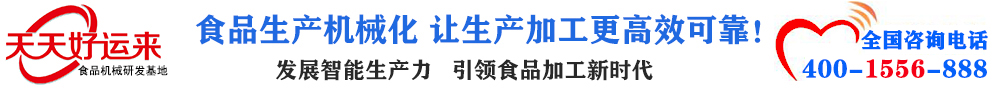 天天好運來機械  選擇天天好運來  好運天天來  包子機、餃子機、面條機、饅頭機、豆腐機、豆皮機、切菜機、洗菜機智能廚房設備